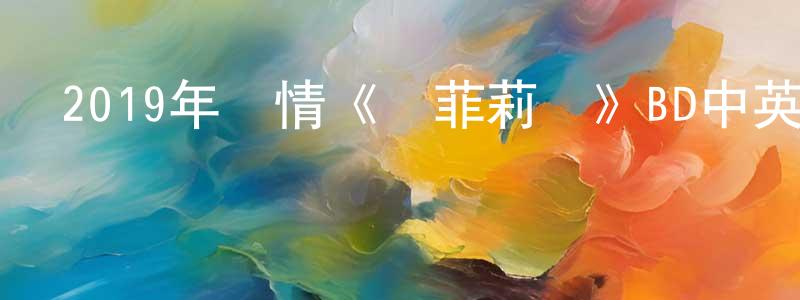 陳柏春發布2019年劇情《奧菲莉婭》BD中英雙字幕迅雷下載_深夜電影